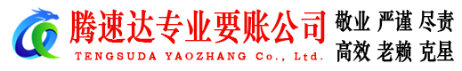 普宁要账公司