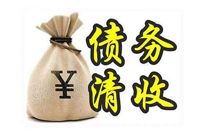 普宁要账公司